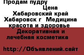 Продам пудру Guerlain Meteorites Pearls 03 › Цена ­ 1 000 - Хабаровский край, Хабаровск г. Медицина, красота и здоровье » Декоративная и лечебная косметика   